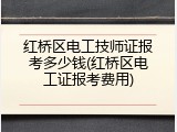 红桥区电工技师证报考多少钱(红桥区电工证报考费用)