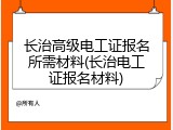 长治高级电工证报名所需材料(长治电工证报名材料)