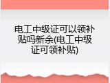 电工中级证可以领补贴吗新余(电工中级证可领补贴)