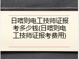 日喀则电工技师证报考多少钱(日喀则电工技师证报考费用)