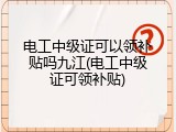 电工中级证可以领补贴吗九江(电工中级证可领补贴)