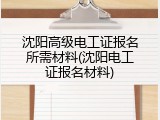 沈阳高级电工证报名所需材料(沈阳电工证报名材料)