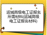 运城高级电工证报名所需材料(运城高级电工证报名材料)