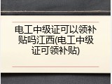 电工中级证可以领补贴吗江西(电工中级证可领补贴)