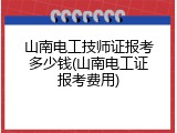 山南电工技师证报考多少钱(山南电工证报考费用)
