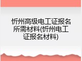忻州高级电工证报名所需材料(忻州电工证报名材料)