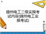 锦州电工二级实操考试内容(锦州电工实操考试)