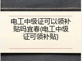 电工中级证可以领补贴吗宜春(电工中级证可领补贴)