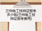 兰州电工技师证报考多少钱(兰州电工技师证报考费用)