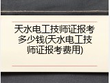 天水电工技师证报考多少钱(天水电工技师证报考费用)