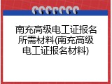 南充高级电工证报名所需材料(南充高级电工证报名材料)