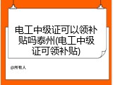 电工中级证可以领补贴吗泰州(电工中级证可领补贴)