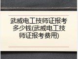 武威电工技师证报考多少钱(武威电工技师证报考费用)