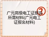 广元高级电工证报名所需材料(广元电工证报名材料)