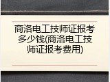 商洛电工技师证报考多少钱(商洛电工技师证报考费用)