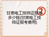 甘肃电工技师证报考多少钱(甘肃电工技师证报考费用)