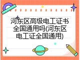 河东区高级电工证书全国通用吗(河东区电工证全国通用)