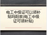 电工中级证可以领补贴吗阳泉(电工中级证可领补贴)