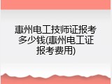 惠州电工技师证报考多少钱(惠州电工证报考费用)