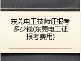东莞电工技师证报考多少钱(东莞电工证报考费用)