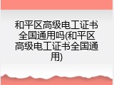 和平区高级电工证书全国通用吗(和平区高级电工证书全国通用)