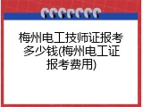 梅州电工技师证报考多少钱(梅州电工证报考费用)