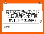南开区高级电工证书全国通用吗(南开区电工证全国通用)