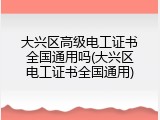 大兴区高级电工证书全国通用吗(大兴区电工证书全国通用)