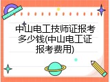 中山电工技师证报考多少钱(中山电工证报考费用)