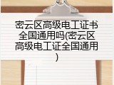 密云区高级电工证书全国通用吗(密云区高级电工证全国通用)
