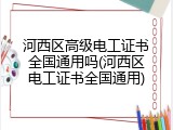 河西区高级电工证书全国通用吗(河西区电工证书全国通用)