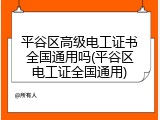 平谷区高级电工证书全国通用吗(平谷区电工证全国通用)