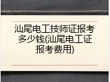 汕尾电工技师证报考多少钱(汕尾电工证报考费用)