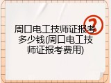 周口电工技师证报考多少钱(周口电工技师证报考费用)