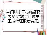 三门峡电工技师证报考多少钱(三门峡电工技师证报考费用)