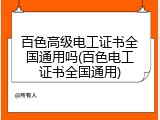 百色高级电工证书全国通用吗(百色电工证书全国通用)