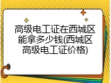 高级电工证在西城区能拿多少钱(西城区高级电工证价格)