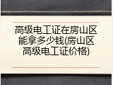高级电工证在房山区能拿多少钱(房山区高级电工证价格)