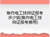 焦作电工技师证报考多少钱(焦作电工技师证报考费用)