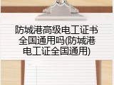 防城港高级电工证书全国通用吗(防城港电工证全国通用)