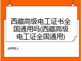 西藏高级电工证书全国通用吗(西藏高级电工证全国通用)