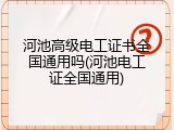河池高级电工证书全国通用吗(河池电工证全国通用)