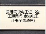 贵港高级电工证书全国通用吗(贵港电工证书全国通用)