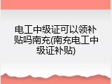 电工中级证可以领补贴吗南充(南充电工中级证补贴)