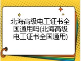 北海高级电工证书全国通用吗(北海高级电工证书全国通用)