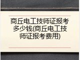 商丘电工技师证报考多少钱(商丘电工技师证报考费用)