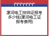 漯河电工技师证报考多少钱(漯河电工证报考费用)