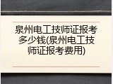 泉州电工技师证报考多少钱(泉州电工技师证报考费用)