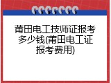 莆田电工技师证报考多少钱(莆田电工证报考费用)
