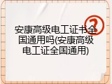 安康高级电工证书全国通用吗(安康高级电工证全国通用)